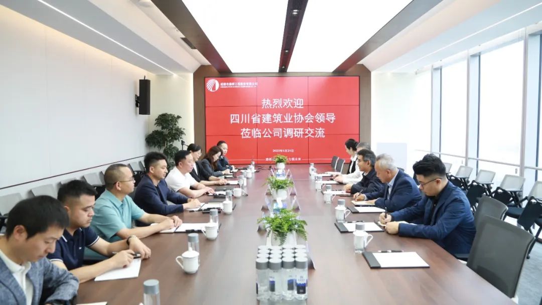 四川省建筑業(yè)協(xié)會蒞臨公司調(diào)研交流